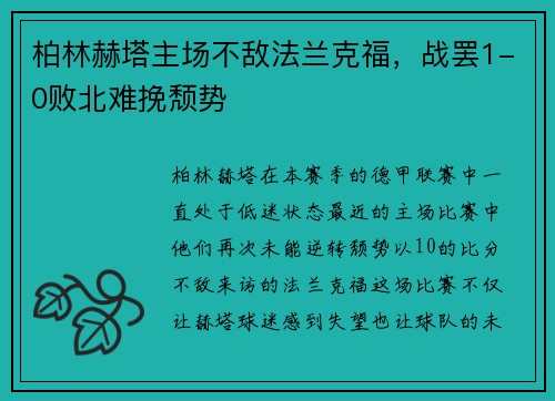 柏林赫塔主场不敌法兰克福，战罢1-0败北难挽颓势